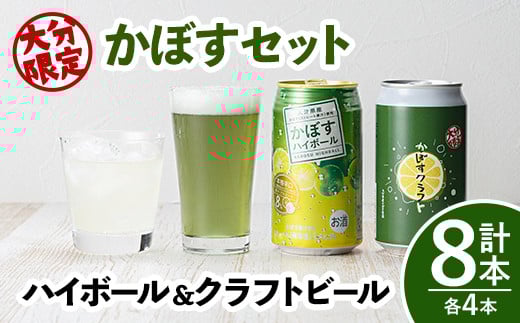 大分限定 大分かぼすセット かぼすクラフト缶/かぼすハイボール缶(合計2.76L・8本)酒 お酒 かぼす カボス ビール クラフトビール ハイボール 特産品 地域限定 大分県産【104301100】【山添産業】