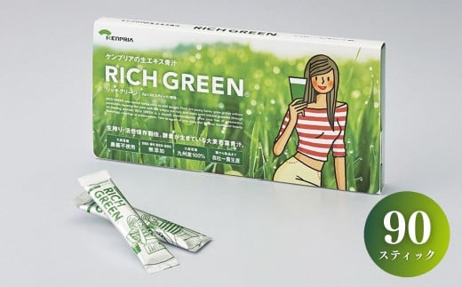 リッチグリーン(計270g・3g×30スティック×3個)青汁 スムージー 大麦若葉 飲料 粉末 常温【103100500】【ケンプリア】