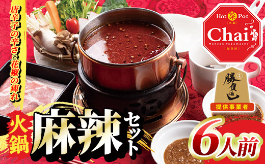 火鍋セット(6人前)火鍋 中国料理 中華 鍋 鍋セット 麻辣 しょうゆダレ ごまダレ 醤油 胡麻 勝負めし【114101100】【HotPot Chai】