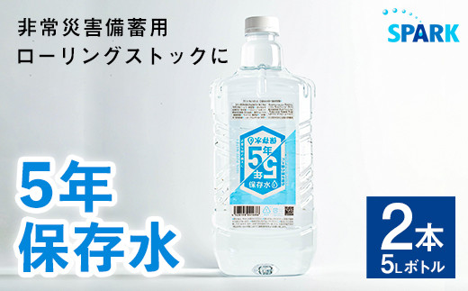5年保存水 非常災害備蓄用(計10L・5L×2本)水 天然水 災害対策 防災 非常時保存用 長期保存 常温 常温保存【114700100】【スパーク】