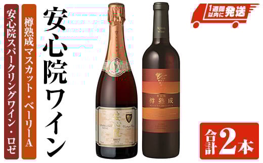 安心院スパークリングワイン ロゼ・安心院ワイン 樽熟成マスカット・ベーリーA(合計1.47L・2本)酒 お酒 ワイン スパークリングワイン ロゼ アルコール 飲料 ぶどう 葡萄【107301800】【時枝酒店】