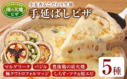 南の大地ピザ Aセット(合計5枚)ピザ イタリアン 冷凍 お祝い パーティー 惣菜 こだわり セット【102100100】【スターフーズ】