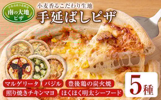 南の大地ピザ Bセット(合計5枚)ピザ イタリアン 冷凍 お祝い パーティー 惣菜 こだわり セット【102100200】【スターフーズ】