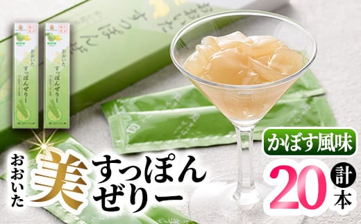 おおいた 美・すっぽんぜりー かぼす風味(計20本・10本×2箱)小分け かぼす 常温 常温保存【115300100】【アンフィニプロジェクト】