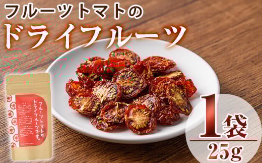 フルーツトマトのドライフルーツ(25g)ドライフルーツ トマト フルーツトマト 野菜 パスタ ピザ おつまみ 乾燥 クラフト【100700400】【宮田ファミリーぶどう園】