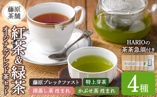 藤原茶舗オリジナルブレンド茶4種&HARIO 茶茶急須セット(4種+急須)お茶 緑茶 深蒸し茶 かぶせ茶 芽茶 日本茶 紅茶 ムジカティー 耐熱ガラス 急須【104302600】【山添産業】