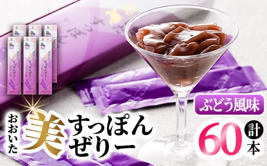 おおいた 美・すっぽんぜりー ぶどう風味(計60本・10本×6箱)小分け 葡萄 ゼリー スッポン 常温 保存【115300600】【アンフィニプロジェクト】