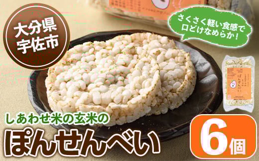 しあわせ米のぽんせんべい(6個)せんべい 玄米 なずなの塩 お菓子 おやつ【101000901】【宇佐本百姓】