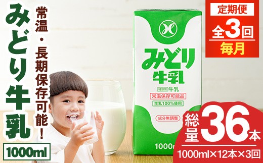 【定期便・全3回(連続)】みどり牛乳(1000ml×12本×毎月3回) 定期便 常温 保存 ミルク 生乳 長期保存 ロングライフ 乳製品 防災 災害 備蓄【215700401】【九州乳業】