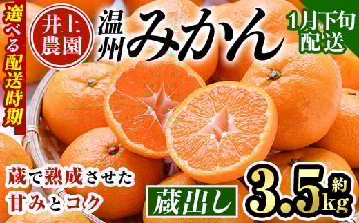 <1月下旬より順次発送予定>大分県宇佐市産 蔵出し みかん(約3.5kg)ミカン 蜜柑 柑橘 フルーツ 果物 くだもの 果実 国産 熟成【103680200】【井上農園】