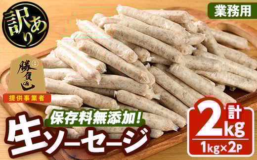 <訳あり・業務用>無添加生ソーセージ(計2kg・1kg×2P) ソーセージ 肉 豚肉 鶏肉 惣菜 おかず お弁当 おつまみ 訳アリ 簡易包装 国産 冷凍 勝負めし【102000900】【サンセイ 安心院ソーセージ】