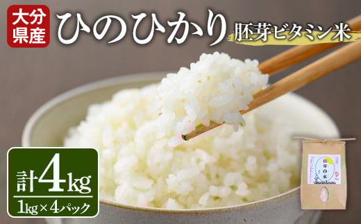 ＜新米・令和7年産＞大分県産ひのひかり 胚芽ビタミン米(計4kg・1kg×4パック)米 お米 ひのひかり ヒノヒカリ 白米 真空パック 大分県産【107800302】【お米の鈴木】