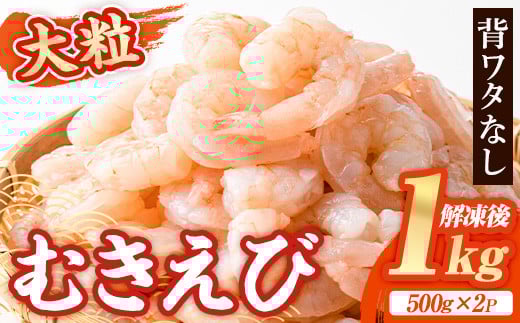 大粒 むきえび (計1kg・500g×2P) エビ えび 海老 背ワタ処理済 背ワタなし 剥きえび 大型 バナメイえび バラ冷凍 海鮮 加熱用 簡単 時短【116200300】【浜永水産】
