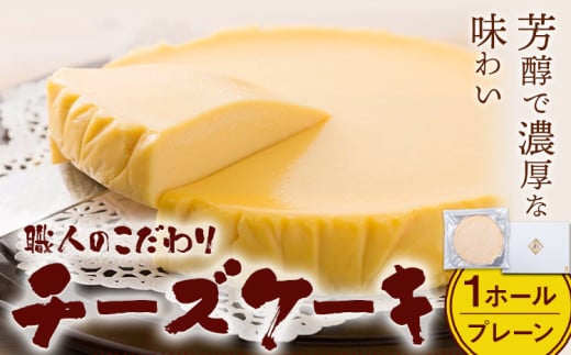 特製チーズケーキ 1ホール プレーン 有限会社東亜商事うどん屋仁《30日以内に出荷予定(土日祝除く)》福岡県 鞍手町 チーズケーキ ケーキ スイーツ 洋菓子 送料無料