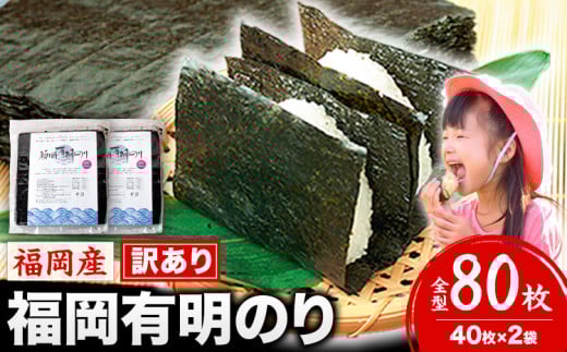 海苔 訳あり 福岡有明のり 簡易包装 福岡産 有明海 全型80枚 送料無料 パリパリ!《45日以内に順次出荷(土日祝除く)》