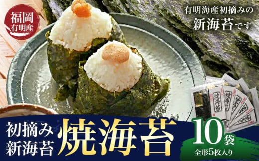 初摘み 福岡県産 有明のり 新海苔 焼海苔 10袋 全形5枚入り 株式会社木村食品 《30日以内に出荷予定(土日祝除く)》 福岡県 鞍手町 有明のり 有明海 焼海苔 海苔 包装