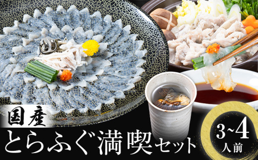 国産 とらふぐ 満喫 セット (3~4人前) ふぐ鍋 ふぐ刺し とらふぐ 活すっぽん料理鍋会席みはし《30日以内に順次出荷(土日祝除く)》