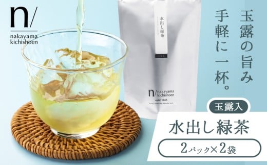 玉露 入り 水出し 緑茶 2パック(使い切り)×2袋 [30日以内に出荷予定(土日祝除く)] 福岡県 鞍手町 お茶 茶 送料無料