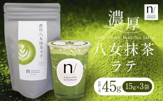 抹茶 濃厚八女抹茶ラテ 45g 中山吉祥園 《30日以内に発送予定(土日祝除く)》福岡県 鞍手町 ラテ お茶 茶 八女抹茶 送料無料