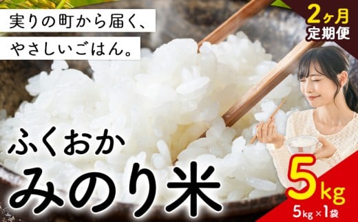 【2ヶ月定期便】新登場!  米 ふくおかみのり米 選べる 5kg 定期便 白米 《定期便:12月から出荷開始》お米  ブレンド米 2ヶ月