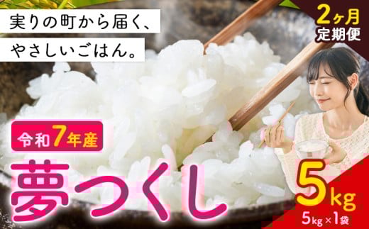 【2ヶ月定期便】夢つくし 令和7年産 5kg 白米 《定期便:12月から出荷開始》 お米 ごはん ご飯 rice kome