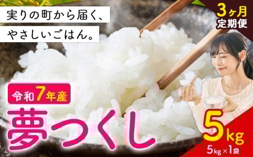 【3ヶ月定期便】夢つくし 令和7年産 5kg 白米 《定期便:12月から出荷開始》 お米 ごはん ご飯 rice kome