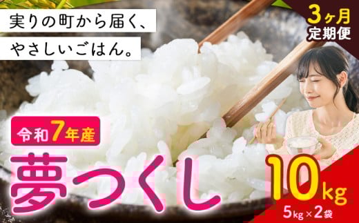 【3ヶ月定期便】夢つくし 令和7年産 10kg 白米 《定期便:12月から出荷開始》 お米 ごはん ご飯 rice kome