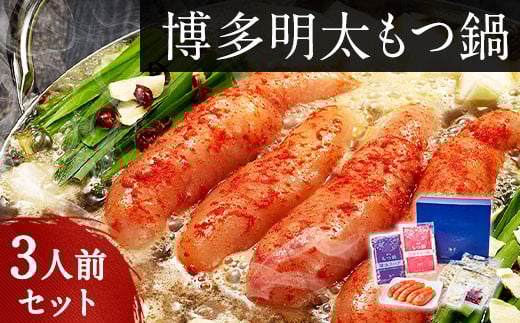 博多明太もつ鍋 3人前セット ギフト《30日以内に出荷予定(土日祝除く)》もつ ちゃんぽん 明太子