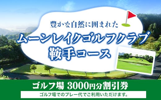 ムーンレイクゴルフクラブ鞍手コース ゴルフ場割引券 3000円分 《30日以内に出荷予定(土日祝除く)》