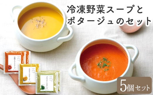冷凍野菜スープ(5個セット)花田農園 トマト ブロッコリー かぼちゃ《30日以内に出荷予定(土日祝除く)》