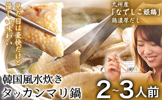 タッカンマリセット 2~3人前 韓国風 水炊き 鍋 韓国風 独楽《30日以内に出荷予定(土日祝除く)》