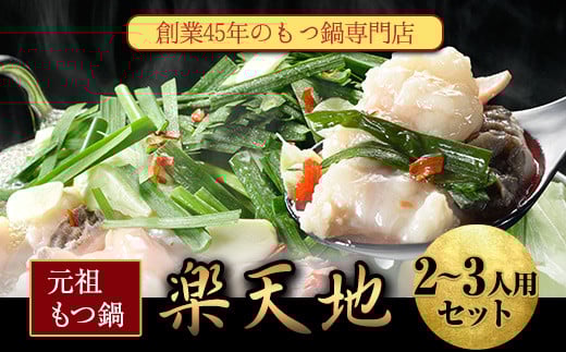 元祖もつ鍋2~3人用セット 冷凍 《30日以内に出荷予定(土日祝除く)》