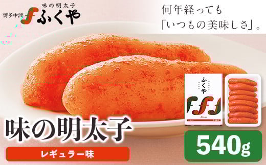 ふくや 味の明太子(レギュラー味)540g《30日以内に出荷予定(土日祝除く)》明太子