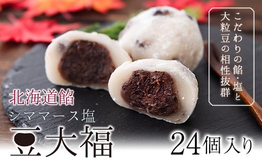 北海道餡 シママース塩 豆大福 24個 北九食品株式会社 《30日以内に出荷予定(土日祝除く)》大福 和菓子 スイーツ 鞍手郡