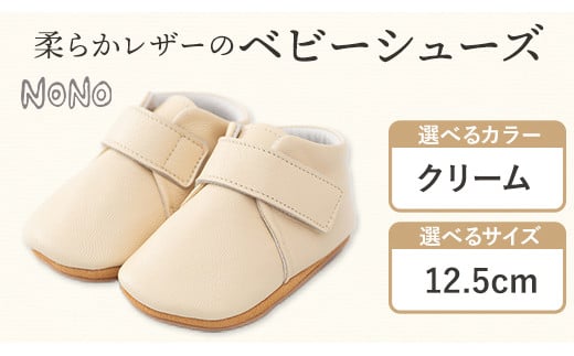 NONO 柔らかレザーのベビーシューズ【プレーン】クリーム 12.5cm《30日以内に出荷予定(土日祝除く)》ノノ メゾンドウエノ 靴 子供靴 ピッグレザー ファーストシューズ お誕生日 プレゼント