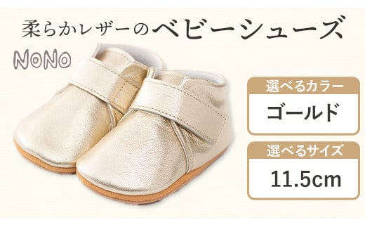 NONO 柔らかレザーのベビーシューズ【プレーン】ゴールド 11.5cm《30日以内に出荷予定(土日祝除く)》ノノ メゾンドウエノ 靴 子供靴 ピッグレザー ファーストシューズ お誕生日 プレゼント