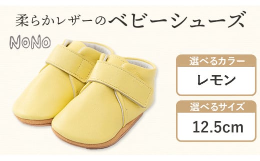 NONO 柔らかレザーのベビーシューズ【プレーン】レモン 12.5cm《30日以内に出荷予定(土日祝除く)》ノノ メゾンドウエノ 靴 子供靴 ピッグレザー ファーストシューズ お誕生日 プレゼント