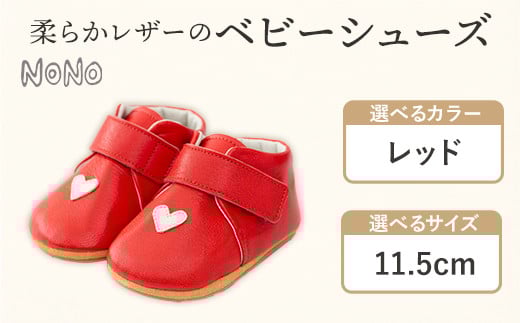 NONO 柔らかレザーのベビーシューズ【ハート】レッド  11.5cm《30日以内に出荷予定(土日祝除く)》ノノ メゾンドウエノ 靴 子供靴 ピッグレザー ファーストシューズ お誕生日 プレゼント