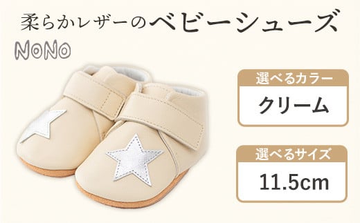 NONO 柔らかレザーのベビーシューズ【スター】クリーム 11.5cm《30日以内に出荷予定(土日祝除く)》ノノ メゾンドウエノ 靴 子供靴 ピッグレザー ファーストシューズ お誕生日 プレゼント