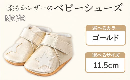 NONO 柔らかレザーのベビーシューズ【スター】ゴールド 11.5cm《30日以内に出荷予定(土日祝除く)》ノノ メゾンドウエノ 靴 子供靴 ピッグレザー ファーストシューズ お誕生日 プレゼント
