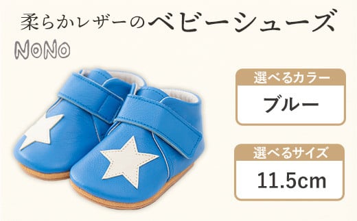 NONO 柔らかレザーのベビーシューズ【スター】ブルー  11.5cm《30日以内に出荷予定(土日祝除く)》ノノ メゾンドウエノ 靴 子供靴 ピッグレザー ファーストシューズ お誕生日 プレゼント