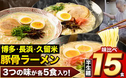 ラーメン とんこつ 15食 福岡ラーメン 食べ比べセット 豚骨 常温 常温保存 博多ラーメン 長浜ラーメン 久留米ラーメン 細麺 半生麺 シメ 〆 とんこつラーメン《30日以内に出荷予定(土日祝除く)》