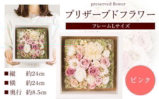 プリザーブドアレンジメント フレームLサイズ【ピンク】 花や  《90日以内に出荷予定(土日祝除く)》花 フラワー プリザーブドフラワー 贈り物 ギフト 記念日 誕生日 お祝い