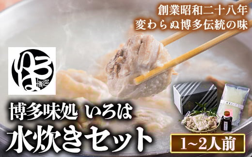 いろはの水炊きセット 1~2人前 株式会社いろは《30日以内に出荷予定(土日祝除く)》水炊き 赤鶏 鶏 もも肉 もも ミンチ うどん ポン酢 st-p