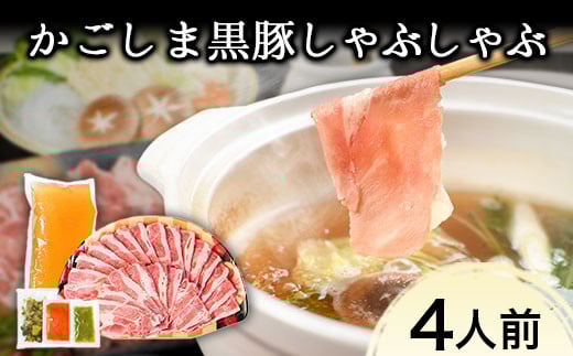 あごだしで食べる かごしま黒豚しゃぶしゃぶ 4人前 500g 《30日以内に出荷予定(土日祝除く)》