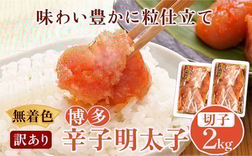 無着色 訳あり 博多辛子明太子 切子2kg 味わい豊かに粒仕立て 株式会社マル五《30日以内に出荷予定(土日祝除く)》明太子 めんたいこ