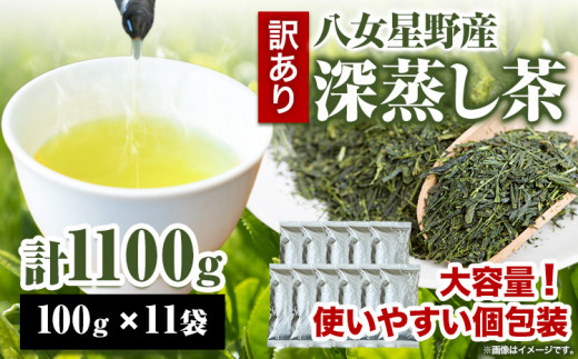 訳あり品 八女星野茶 深蒸し茶1100g 株式会社親和園《30日以内に出荷予定(土日祝除く)》お茶 緑茶 茶 八女星野茶 訳あり