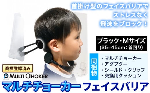 フェイスバリア マルチチョーカー シールド2枚入り【カラー:ブラック】【サイズ:M】《90日以内に出荷予定(土日祝除く)》有限会社ウエキモールド ネックストラップ 商標登録 フェイスシールド 飛沫防止 感染防止対策