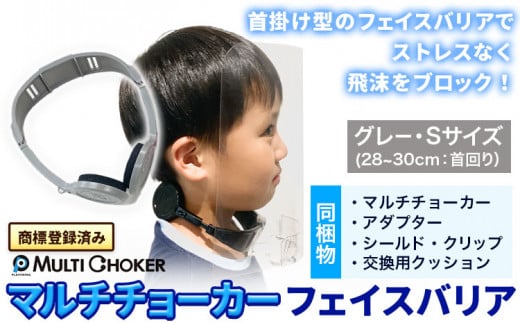 フェイスバリア マルチチョーカー シールド2枚入り【カラー:グレー】【サイズ:S】《90日以内に出荷予定(土日祝除く)》有限会社ウエキモールド ネックストラップ 商標登録 フェイスシールド 飛沫防止 感染防止対策