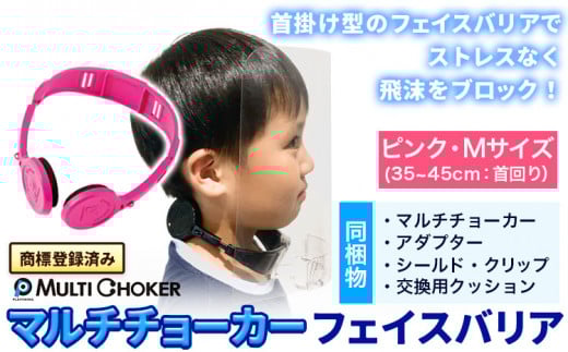 フェイスバリア マルチチョーカー シールド2枚入り【カラー:ピンク】【サイズ:M】《90日以内に出荷予定(土日祝除く)》有限会社ウエキモールド ネックストラップ 商標登録 フェイスシールド 飛沫防止 感染防止対策